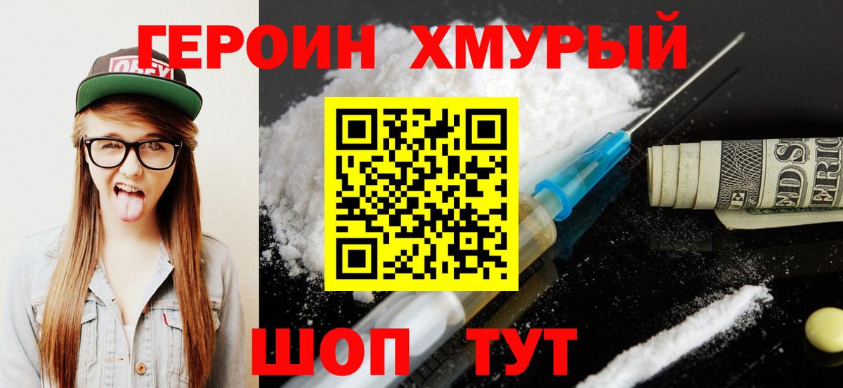 Героин  Вход с VPN  Чапаевск  Героин хмурый 